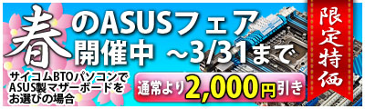 サイコム春のASUSフェア PC価格2000円引き