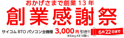 サイコム BTO PC 全機種3000円引き 創業感謝祭