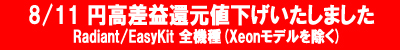 サイコム円高還元値下げ